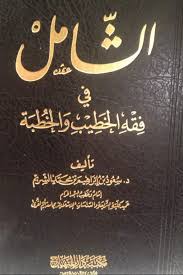 الشامل في فقه الخطيب والخطبة